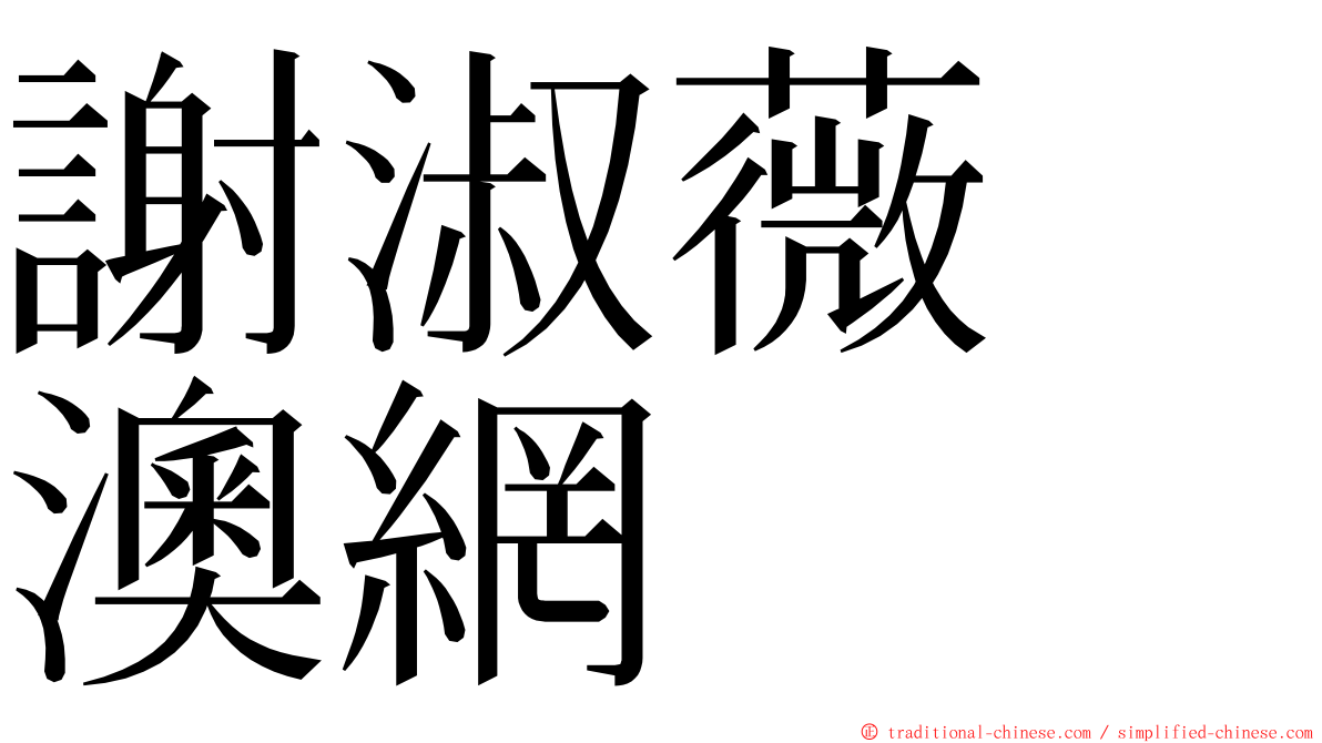謝淑薇　澳網 ming font